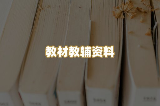 教材教辅资料