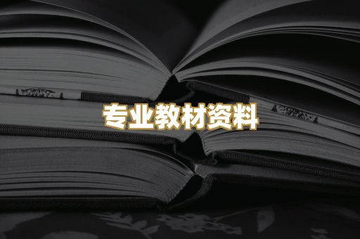 专业教材资料