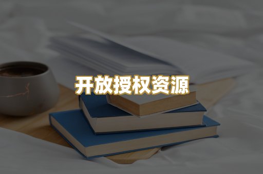 开放授权资源